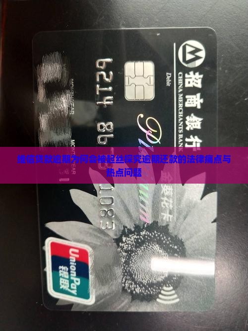 维信贷款逾期为何会被起丝探究逾期还款的法律痛点与热点问题