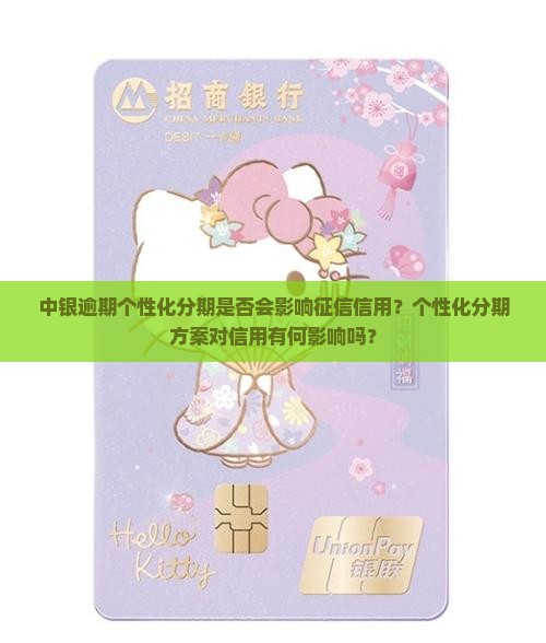 中银逾期个性化分期是否会影响征信信用？个性化分期方案对信用有何影响吗？