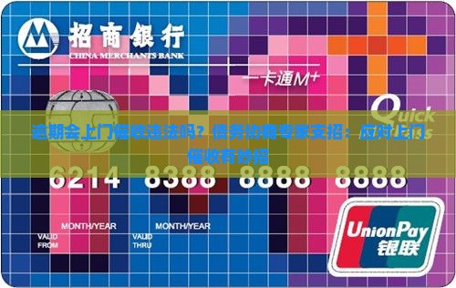 逾期会上门催收违法吗？债务协商专家支招：应对上门催收有妙招