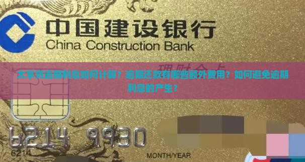 太享贷逾期利息如何计算？逾期还款有哪些额外费用？如何避免逾期利息的产生？