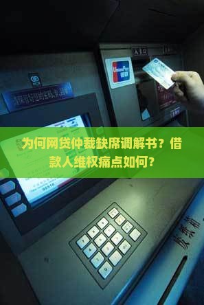 为何网贷仲裁缺席调解书？借款人维权痛点如何？