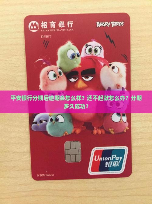 平安银行分期后逾期会怎么样？还不起款怎么办？分期多久成功？