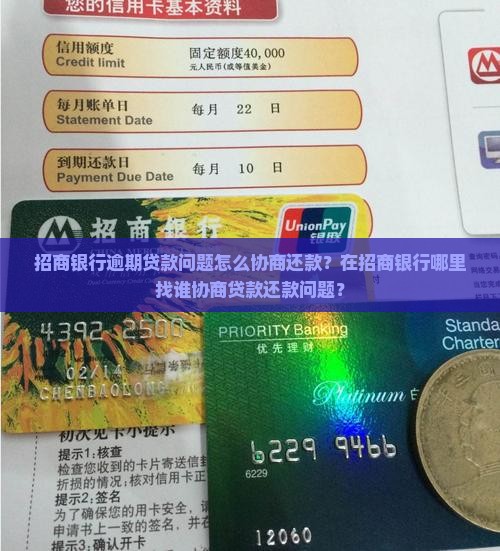 招商银行逾期贷款问题怎么协商还款？在招商银行哪里找谁协商贷款还款问题？