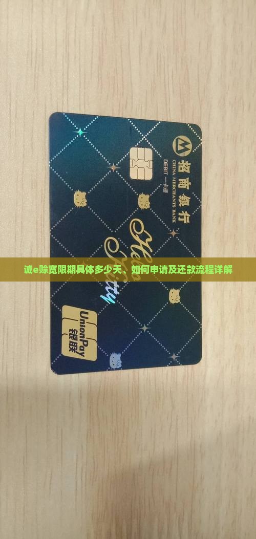 诚e赊宽限期具体多少天、如何申请及还款流程详解