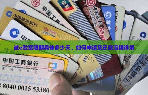 诚e赊宽限期具体多少天、如何申请及还款流程详解