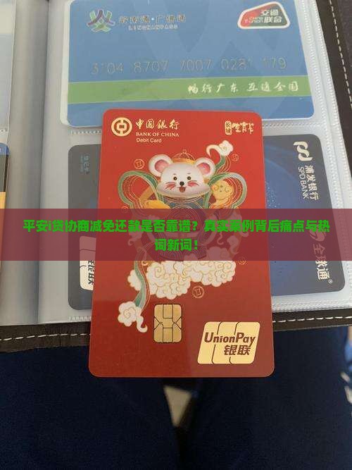 平安i贷协商减免还款是否靠谱？真实案例背后痛点与热词新词！