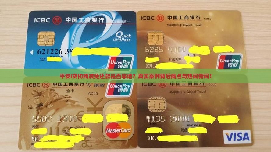 平安i贷协商减免还款是否靠谱？真实案例背后痛点与热词新词！