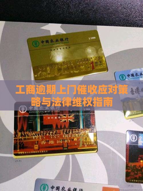 工商逾期上门催收应对策略与法律维权指南
