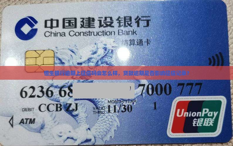 恒生银行逾期上征信吗会怎么样，贷款逾期是否影响征信记录？