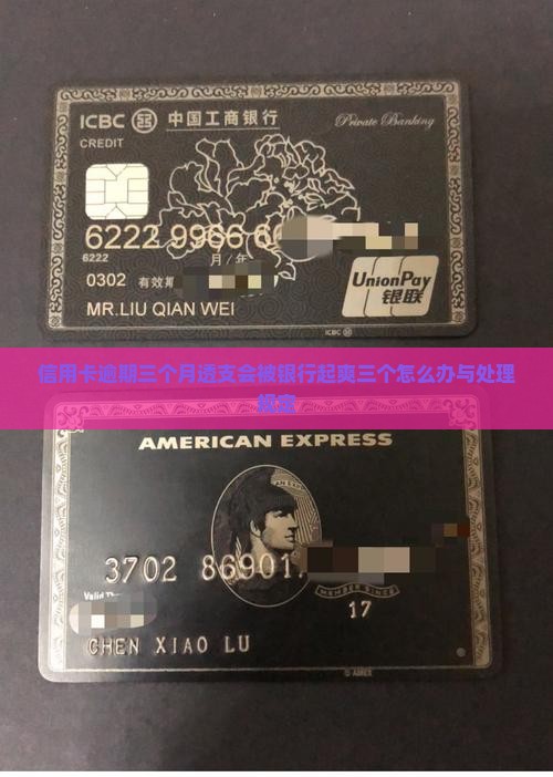 信用卡逾期三个月透支会被银行起爽三个怎么办与处理规定