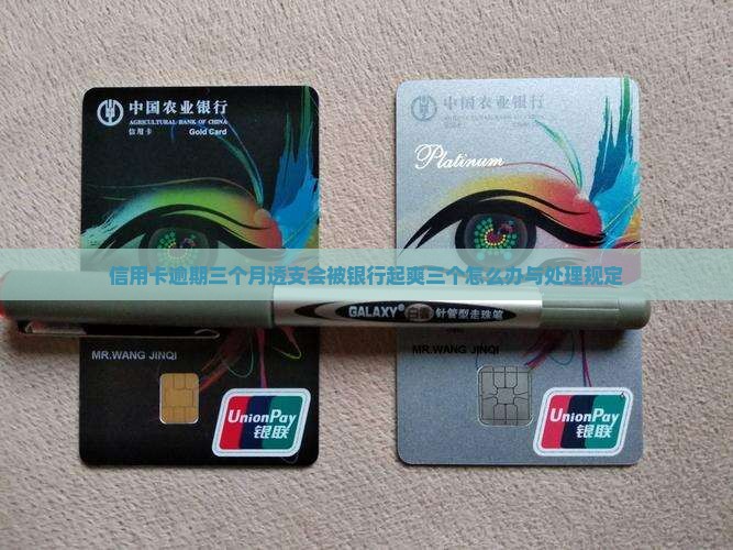信用卡逾期三个月透支会被银行起爽三个怎么办与处理规定
