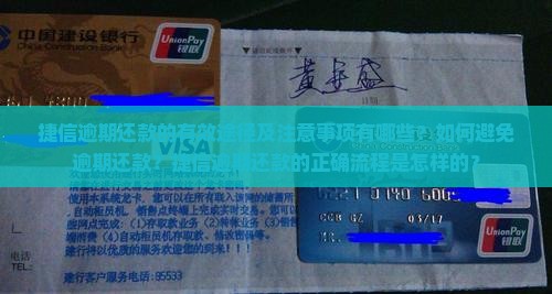 捷信逾期还款的有效途径及注意事项有哪些？如何避免逾期还款？捷信逾期还款的正确流程是怎样的？