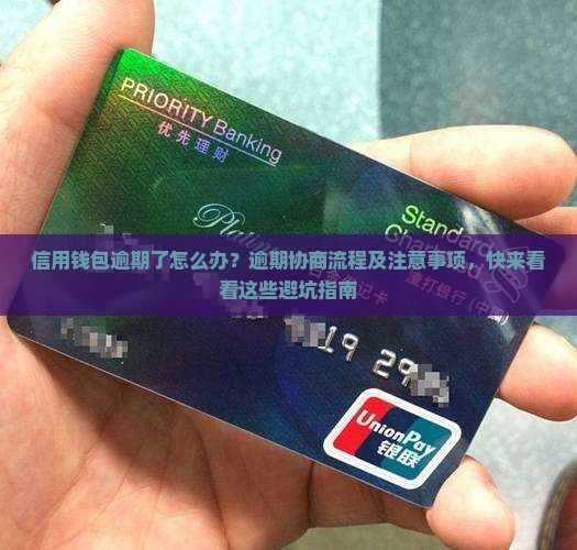信用钱包逾期了怎么办？逾期协商流程及注意事项，快来看看这些避坑指南