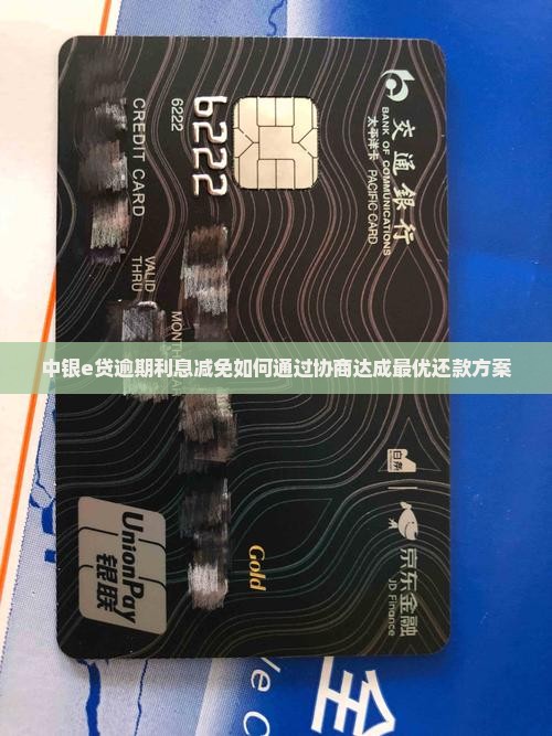 中银e贷逾期利息减免如何通过协商达成最优还款方案