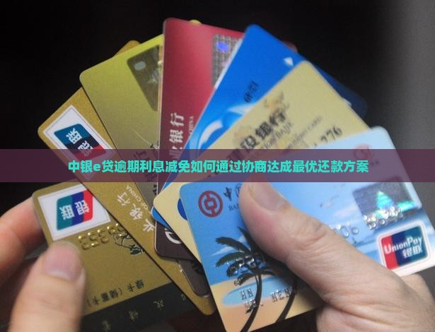 中银e贷逾期利息减免如何通过协商达成最优还款方案