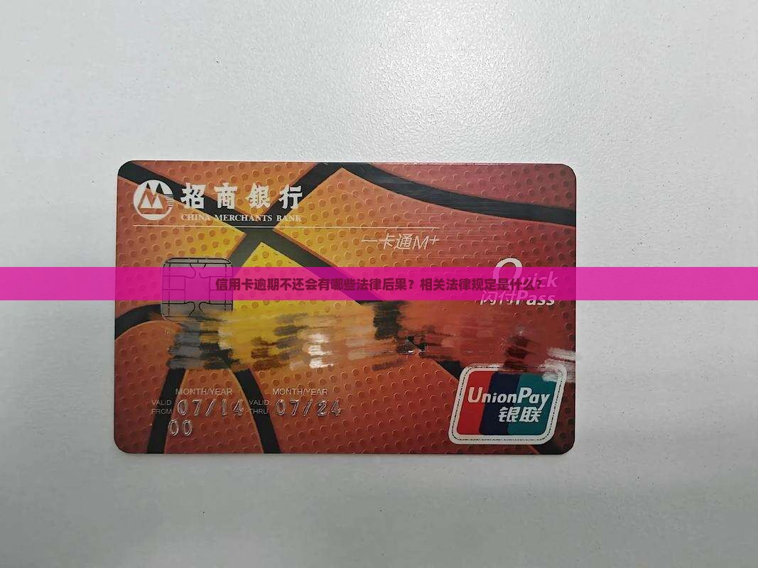 信用卡逾期不还会有哪些法律后果？相关法律规定是什么？