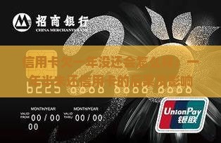 信用卡欠一年没还会怎么样：一年半未还信用卡的后果及影响
