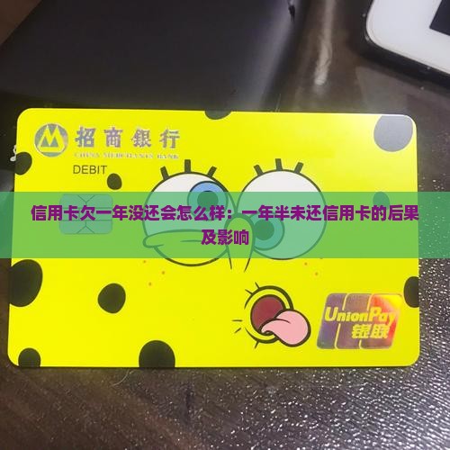 信用卡欠一年没还会怎么样：一年半未还信用卡的后果及影响
