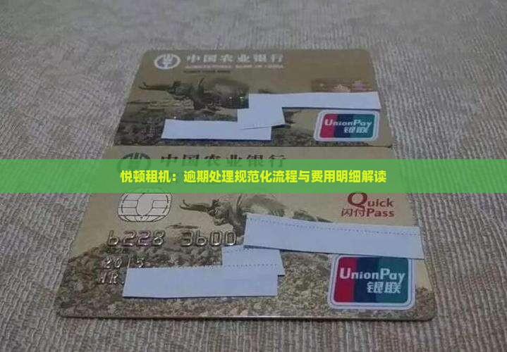 悦顿租机：逾期处理规范化流程与费用明细解读
