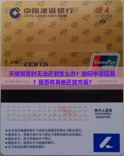 天使贷暂时无法还款怎么办？如何申请延期？是否有其他还款方案？
