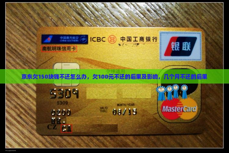 京东欠150块钱不还怎么办，欠100元不还的后果及影响，几个月不还的后果