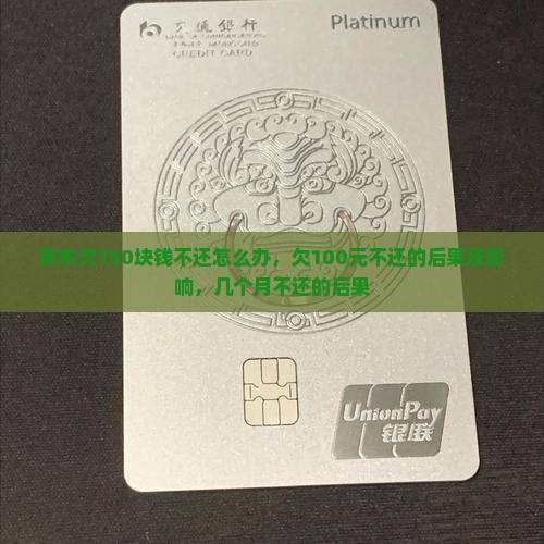 京东欠150块钱不还怎么办，欠100元不还的后果及影响，几个月不还的后果