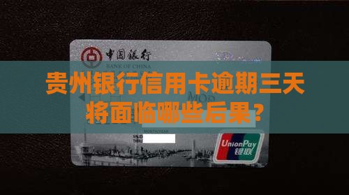 贵州银行信用卡逾期三天将面临哪些后果？