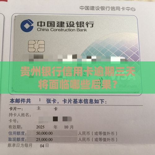 贵州银行信用卡逾期三天将面临哪些后果？