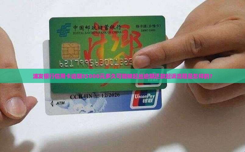 浦发银行信用卡逾期35000元多久可能被起丝逾期还款起诉流程是怎样的？