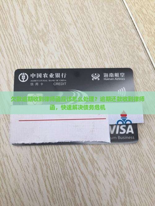 欠款逾期收到律师函应该怎么处理？逾期还款收到律师函，快速解决债务危机
