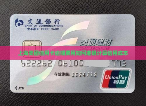 上海美团信用卡逾期费用如何准确计算信用成本