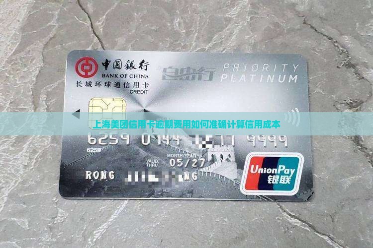 上海美团信用卡逾期费用如何准确计算信用成本