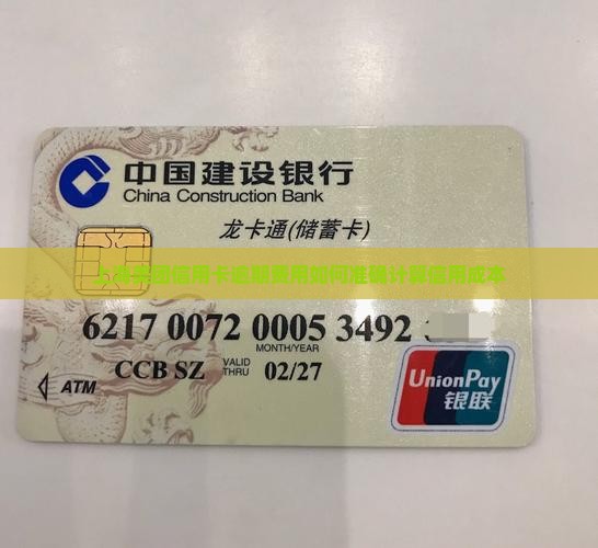 上海美团信用卡逾期费用如何准确计算信用成本