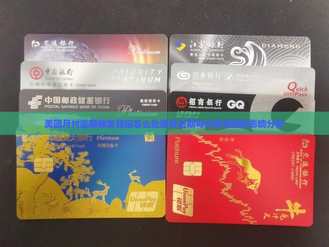 美团月付逾期被发短信怎么处理及逾期每天发短信的影响分析