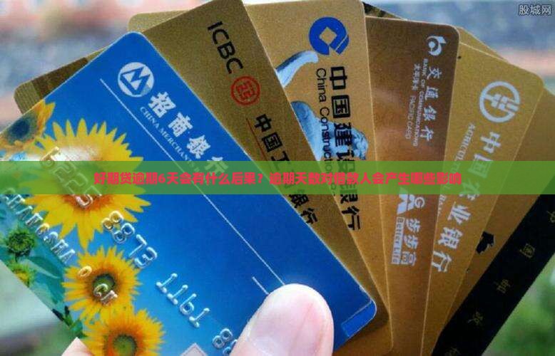 好期贷逾期6天会有什么后果？逾期天数对借款人会产生哪些影响
