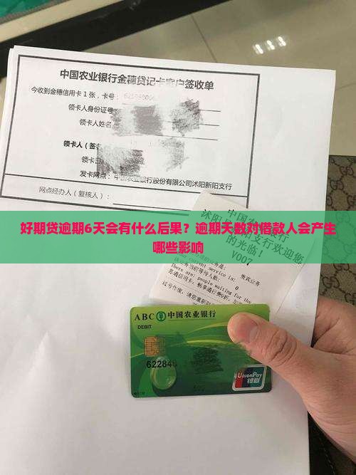 好期贷逾期6天会有什么后果？逾期天数对借款人会产生哪些影响