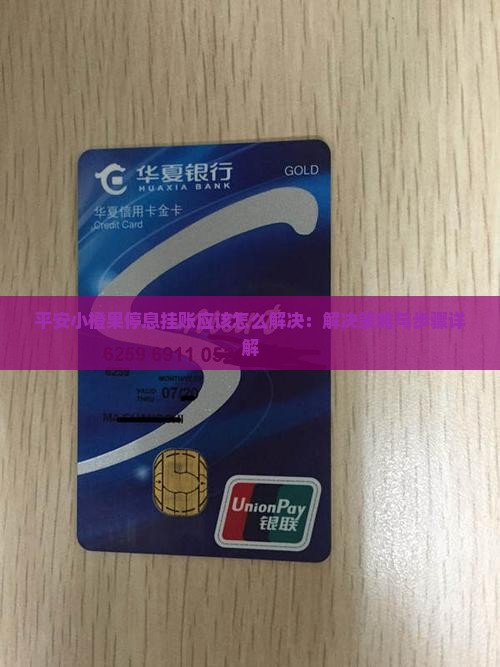 平安小橙果停息挂账应该怎么解决：解决策略与步骤详解