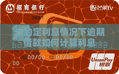 未约定利息情况下逾期借款如何计算利息