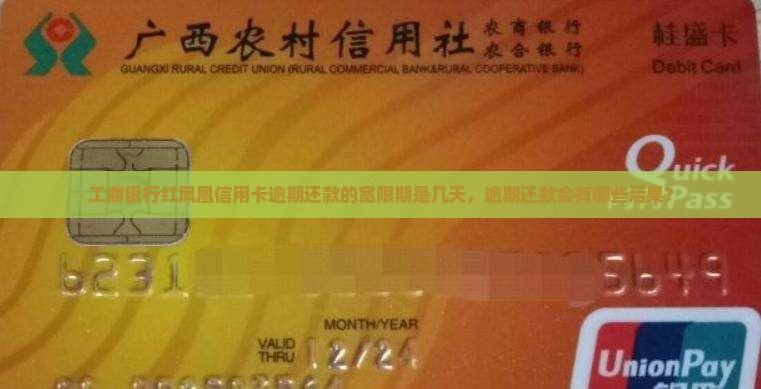 工商银行红凤凰信用卡逾期还款的宽限期是几天，逾期还款会有哪些后果？