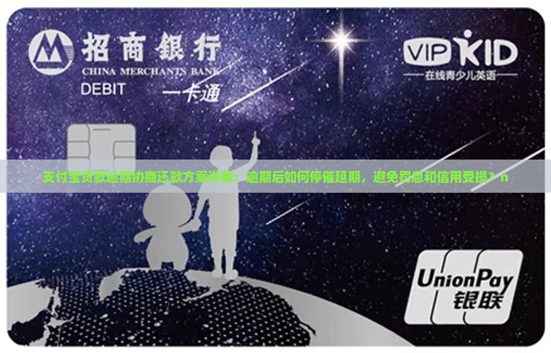 支付宝贷款逾期协商还款方案详解：逾期后如何停催延期，避免罚息和信用受损？n