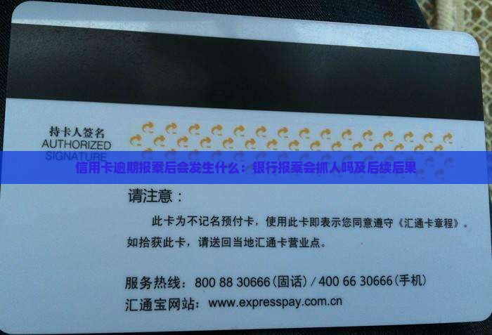 信用卡逾期报案后会发生什么：银行报案会抓人吗及后续后果