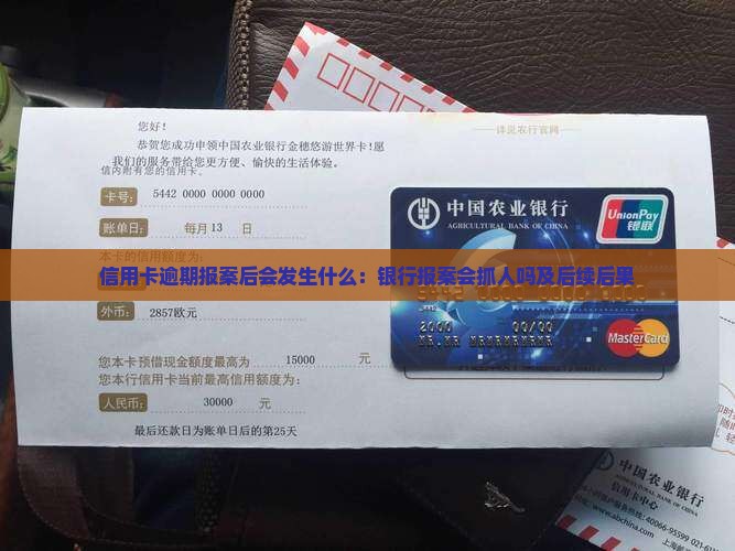 信用卡逾期报案后会发生什么：银行报案会抓人吗及后续后果