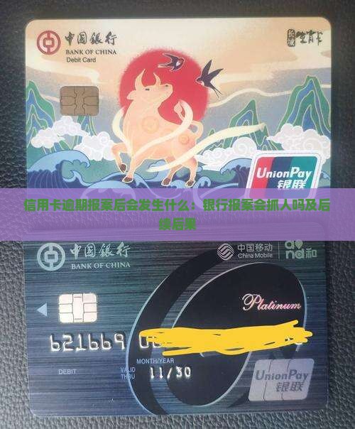 信用卡逾期报案后会发生什么：银行报案会抓人吗及后续后果