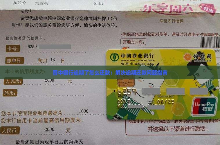 晋中银行逾期了怎么还款：解决逾期还款问题指南