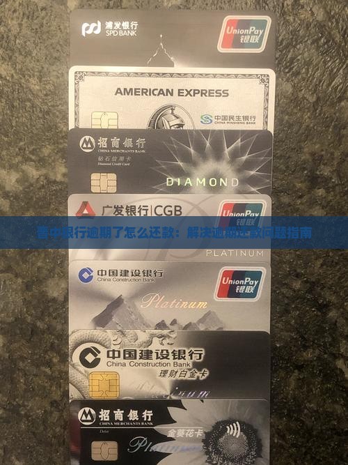 晋中银行逾期了怎么还款：解决逾期还款问题指南