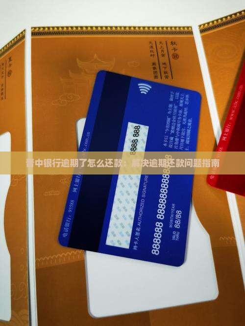 晋中银行逾期了怎么还款：解决逾期还款问题指南