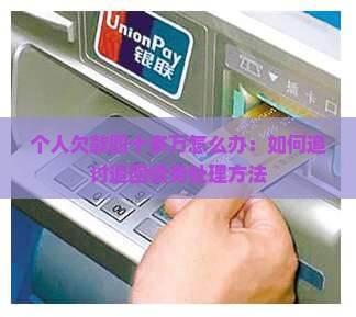 个人欠款四十多万怎么办：如何追讨追回债务处理方法