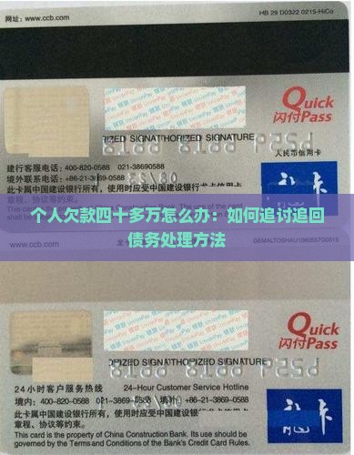 个人欠款四十多万怎么办：如何追讨追回债务处理方法