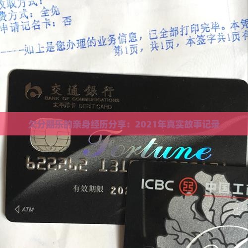 欠分期乐的亲身经历分享：2021年真实故事记录