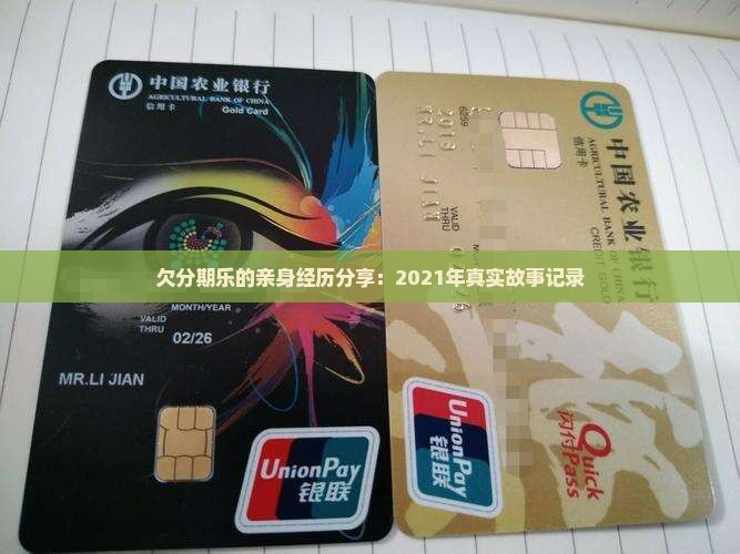 欠分期乐的亲身经历分享：2021年真实故事记录
